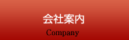 会社案内