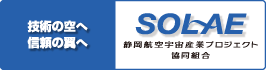 技術の空へ 信頼の空へ SOLAE 静岡航空宇宙産業プロジェクト協同組合